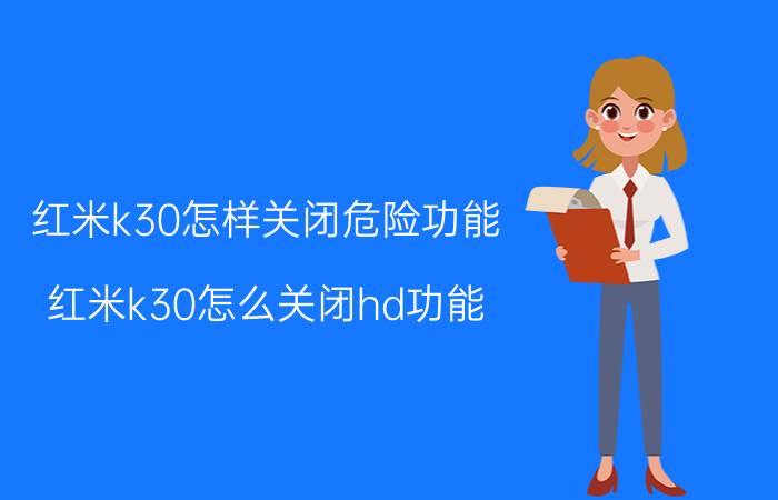 红米k30怎样关闭危险功能 红米k30怎么关闭hd功能？